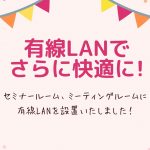 有線LANを設置しました